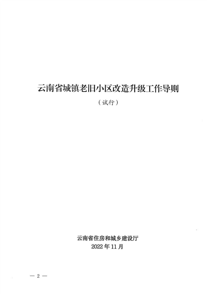 云南省城镇老旧小区改造升级工作导则（试行）第2页