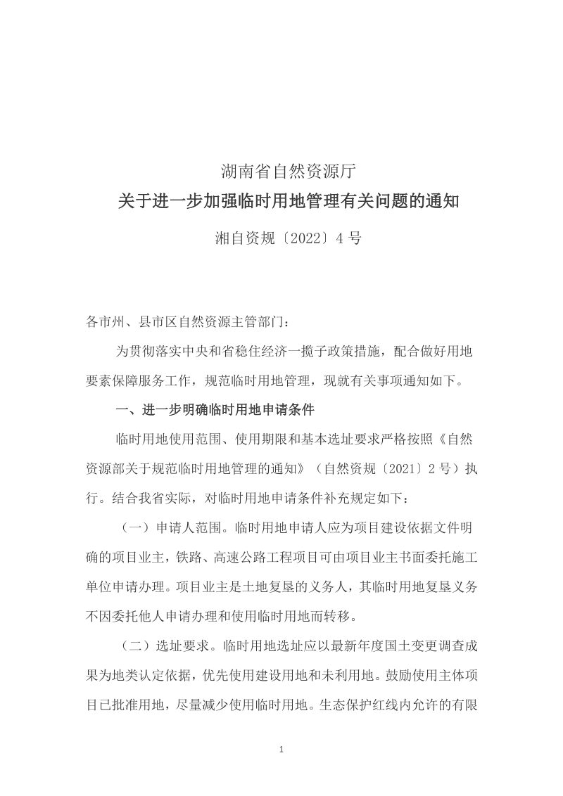 湖南省自然资源厅《关于进一步加强临时用地管理有关问题的通知》湘自资规〔2022〕4号第1页
