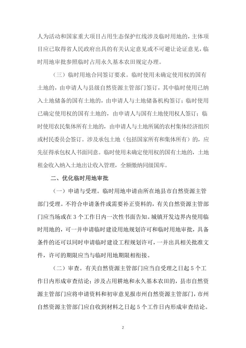 湖南省自然资源厅《关于进一步加强临时用地管理有关问题的通知》湘自资规〔2022〕4号第2页