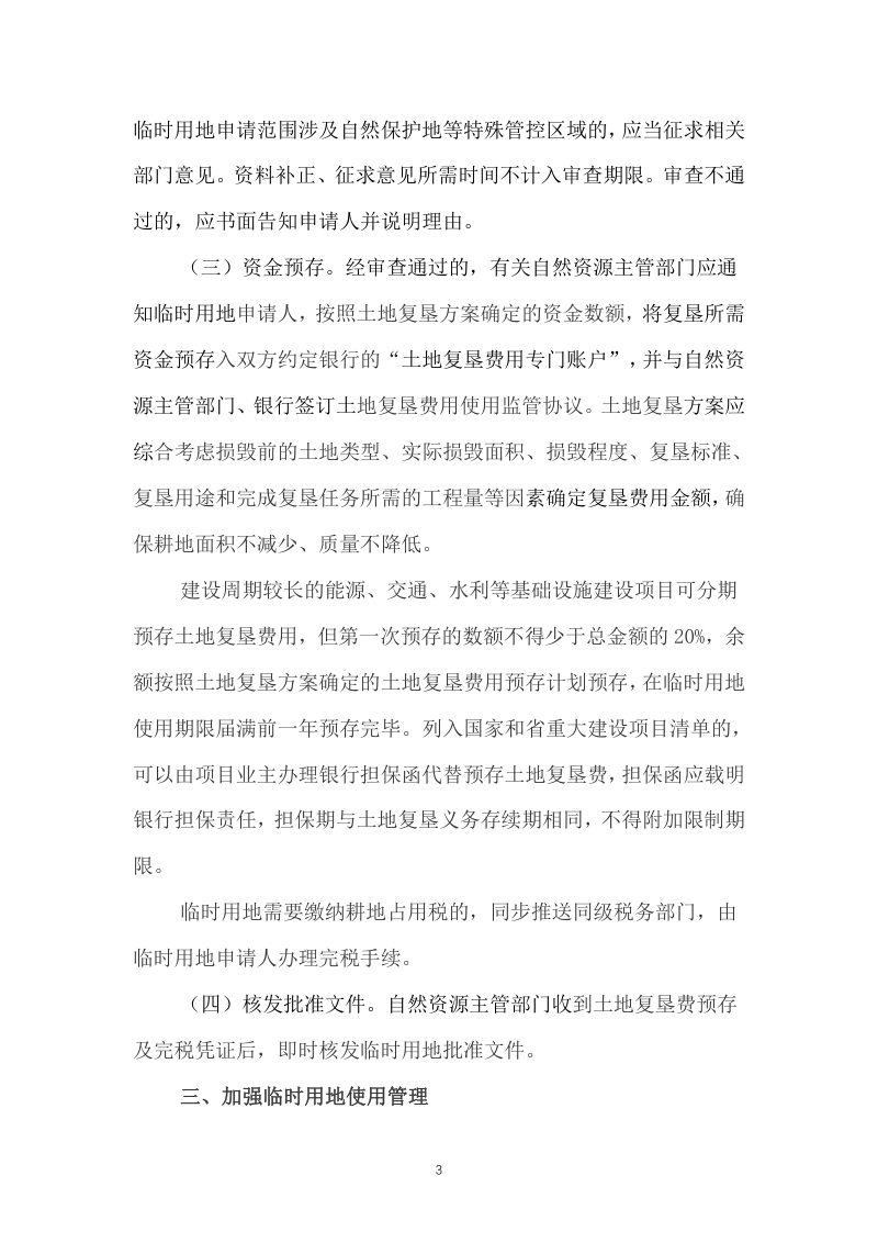 湖南省自然资源厅《关于进一步加强临时用地管理有关问题的通知》湘自资规〔2022〕4号第3页