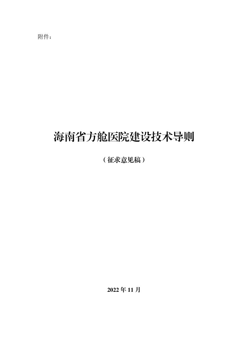海南省《方舱医院建设技术导则》（征求意见稿）第1页