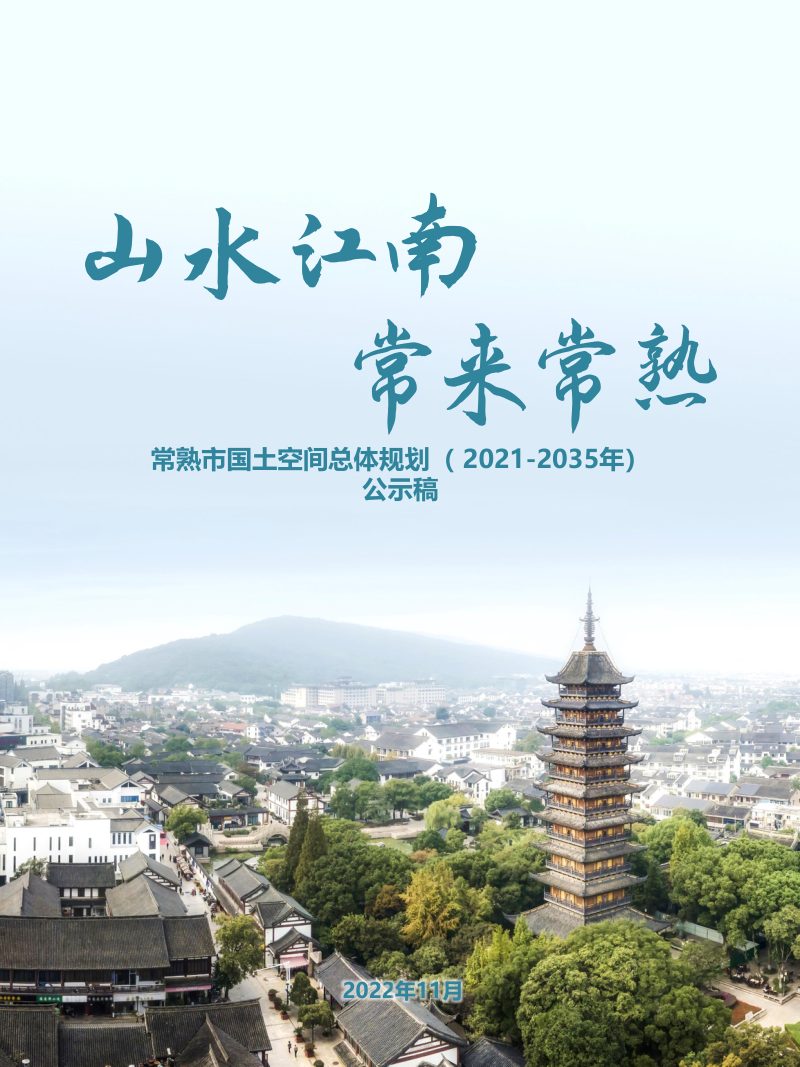 江苏省常熟市国土空间总体规划（2021-2035）第1页