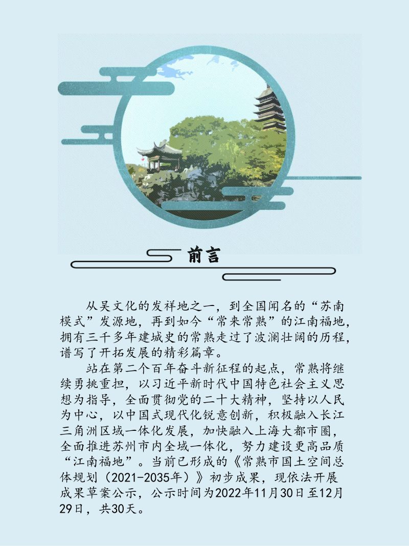 江苏省常熟市国土空间总体规划（2021-2035）第2页