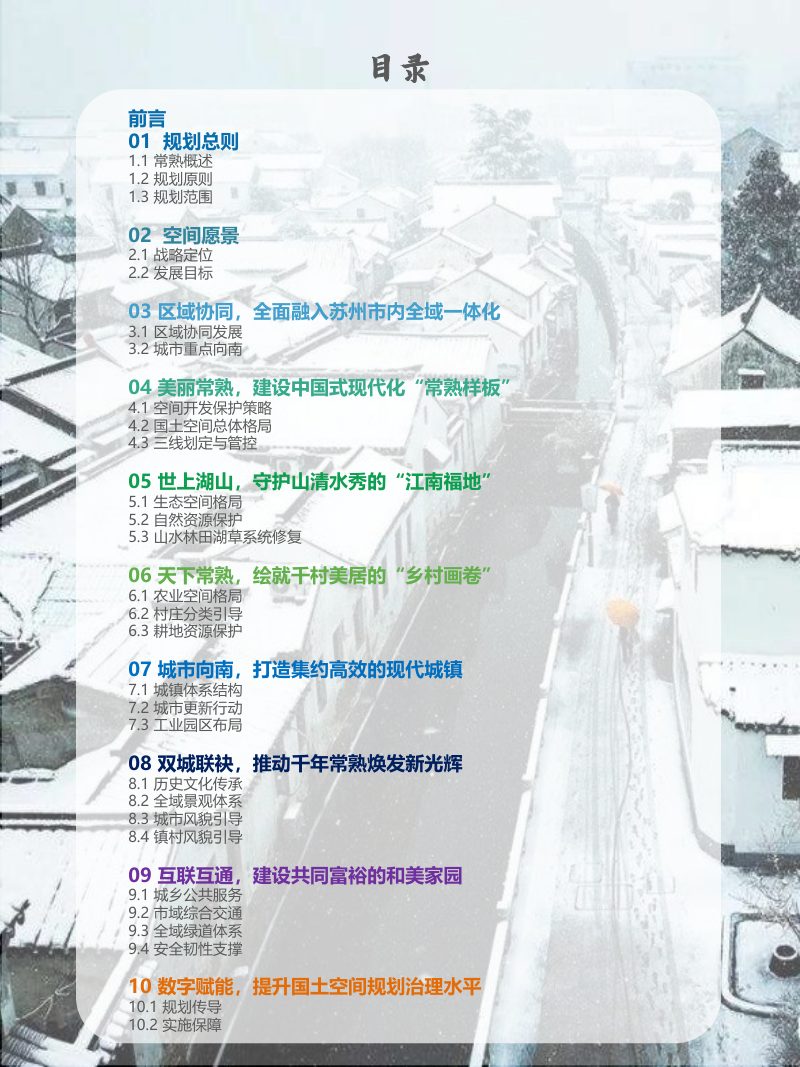 江苏省常熟市国土空间总体规划（2021-2035）第3页