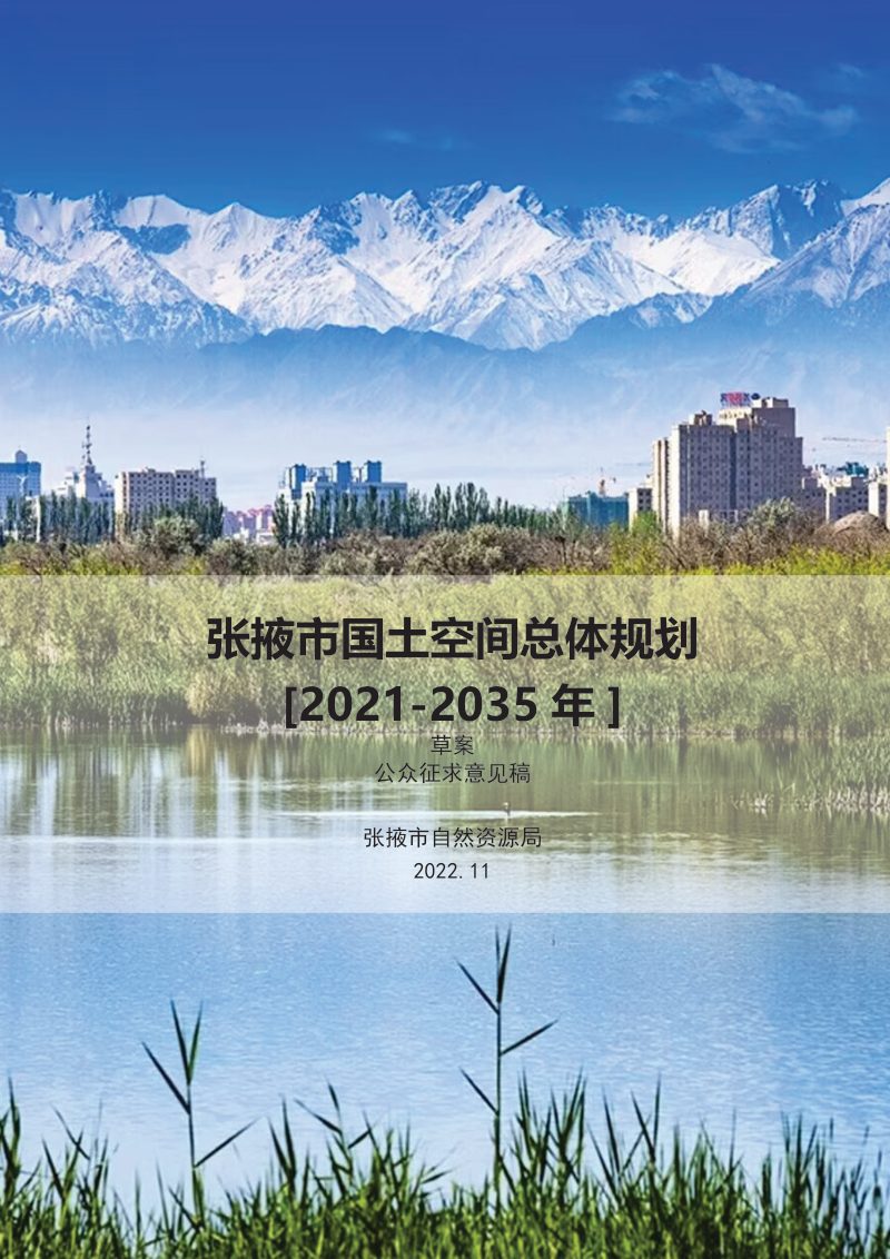 甘肃省张掖市国土空间总体规划（2021-2035年）第1页