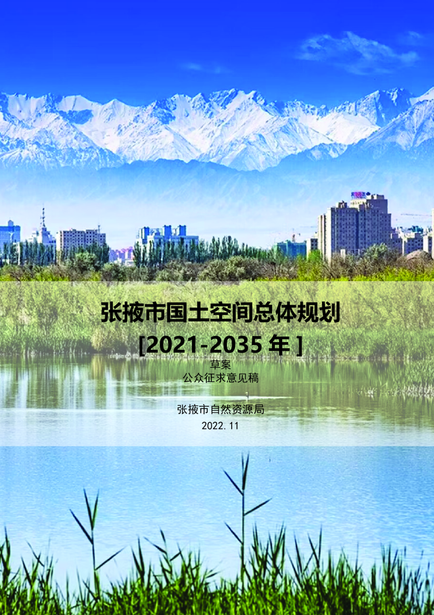 甘肃省张掖市国土空间总体规划（2021-2035年）-1