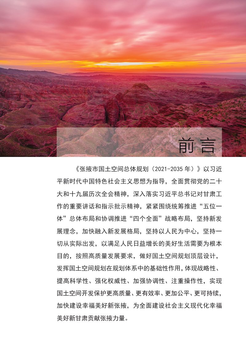 甘肃省张掖市国土空间总体规划（2021-2035年）第2页
