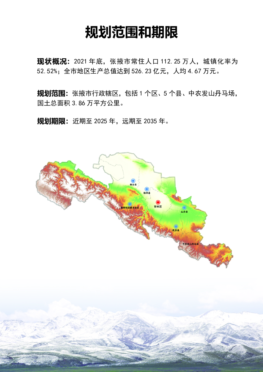 甘肃省张掖市国土空间总体规划（2021-2035年）-3