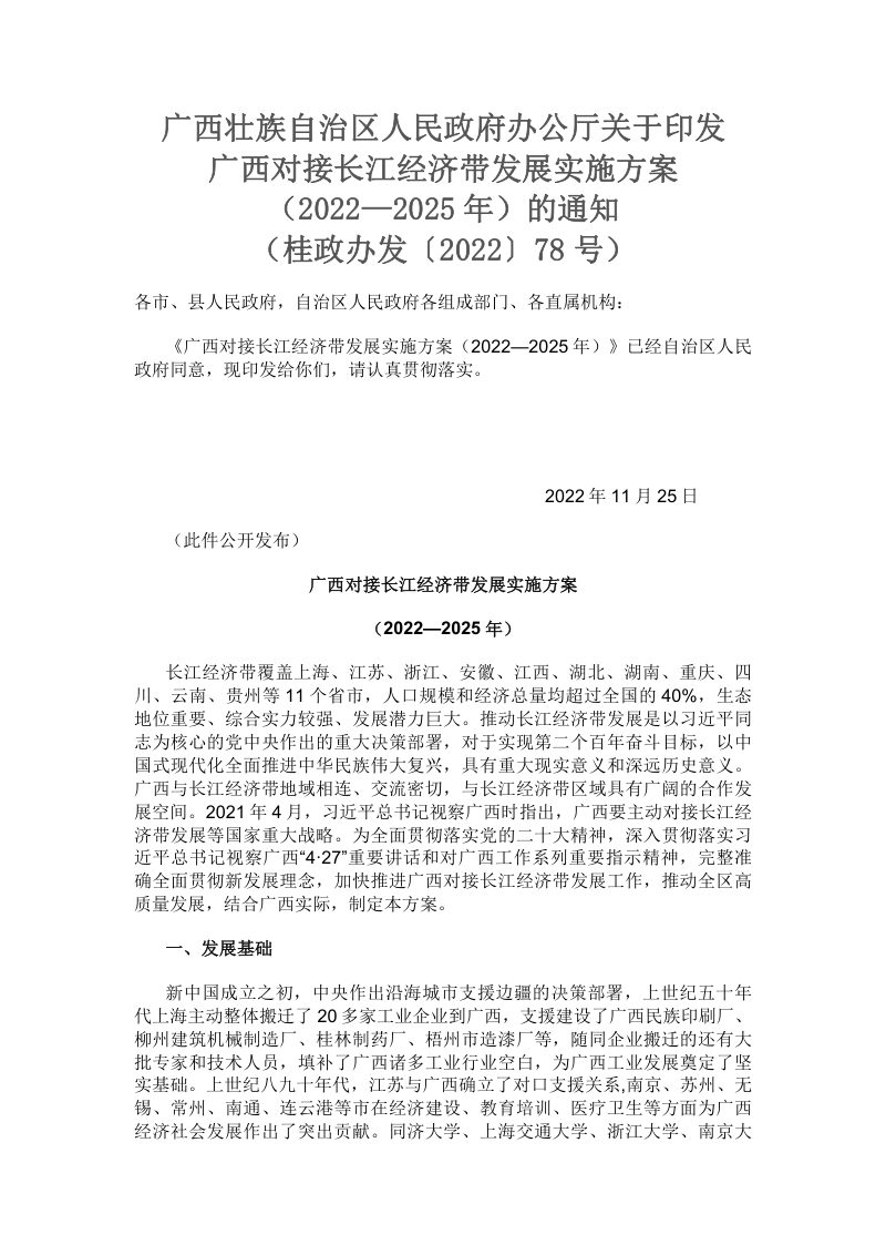 广西对接长江经济带发展实施方案（2022—2025年）第1页