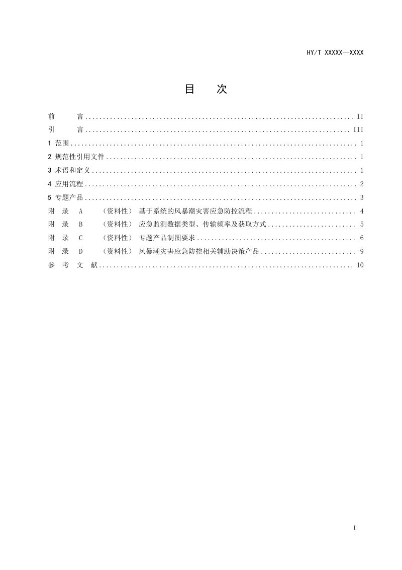 《海洋环境安全事件应急防控系统应用指南 第4部分：风暴潮灾害事件》(征求意见稿)第2页