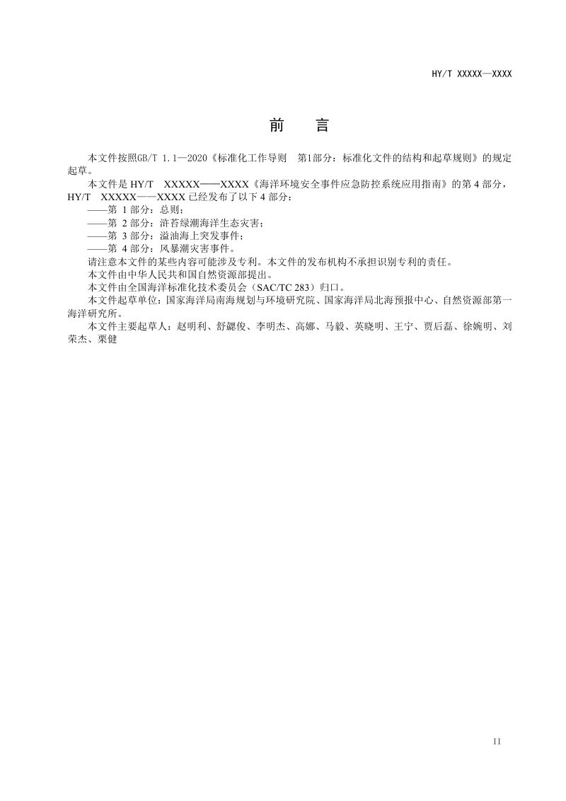 《海洋环境安全事件应急防控系统应用指南 第4部分：风暴潮灾害事件》(征求意见稿)第3页