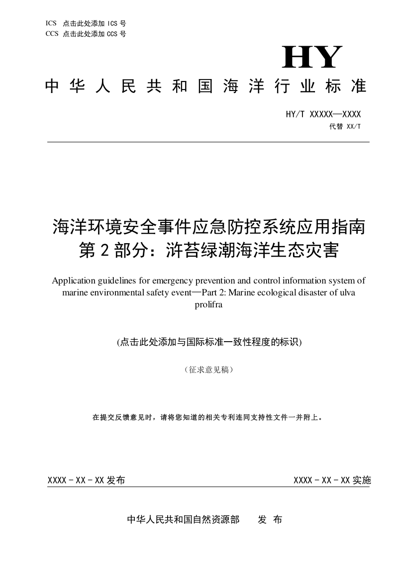 《海洋环境安全事件应急防控系统应用指南 第2部分：浒苔绿潮海洋生态灾害》(征求意见稿)第1页