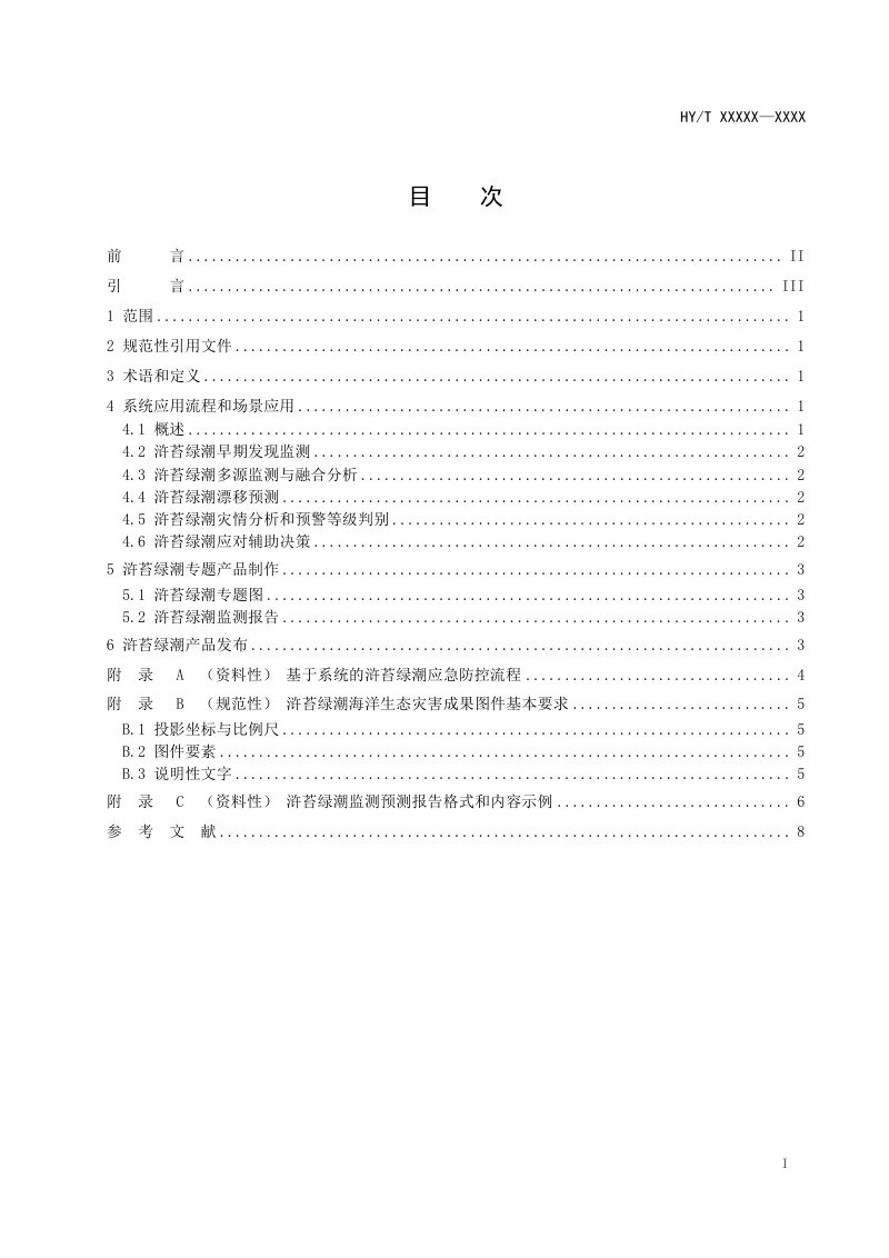 《海洋环境安全事件应急防控系统应用指南 第2部分：浒苔绿潮海洋生态灾害》(征求意见稿)第2页