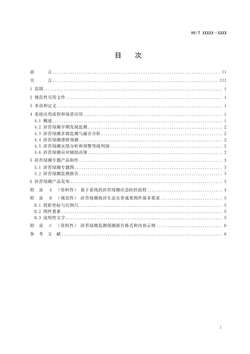 《海洋环境安全事件应急防控系统应用指南 第2部分：浒苔绿潮海洋生态灾害》(征求意见稿)第2页