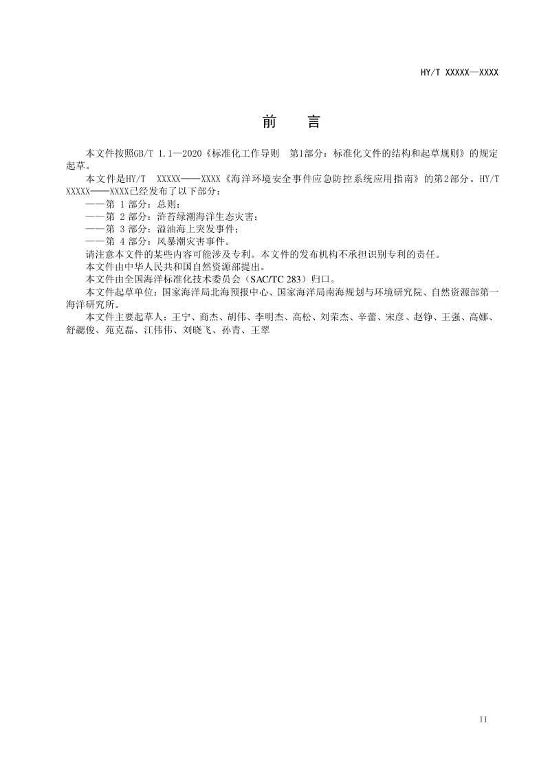 《海洋环境安全事件应急防控系统应用指南 第2部分：浒苔绿潮海洋生态灾害》(征求意见稿)第3页