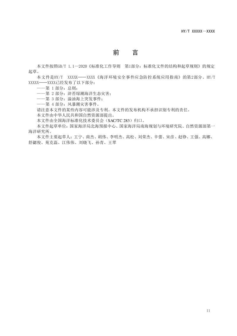 《海洋环境安全事件应急防控系统应用指南 第2部分：浒苔绿潮海洋生态灾害》(征求意见稿)第3页