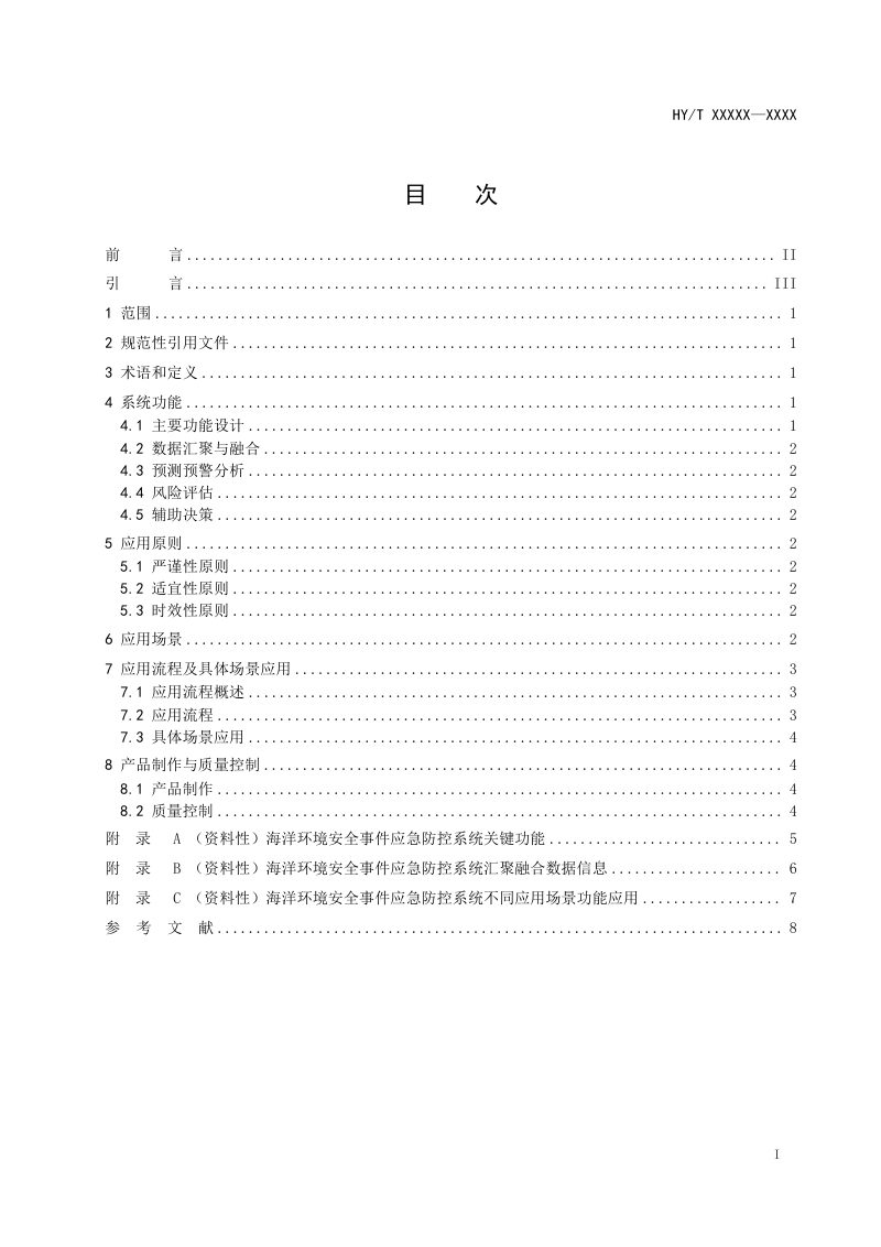 《海洋环境安全事件应急防控系统应用指南 第1部分：总则》(征求意见稿)第2页
