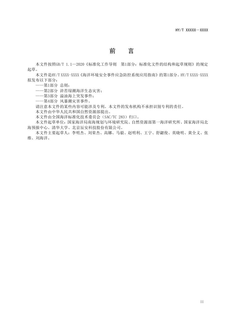 《海洋环境安全事件应急防控系统应用指南 第1部分：总则》(征求意见稿)第3页
