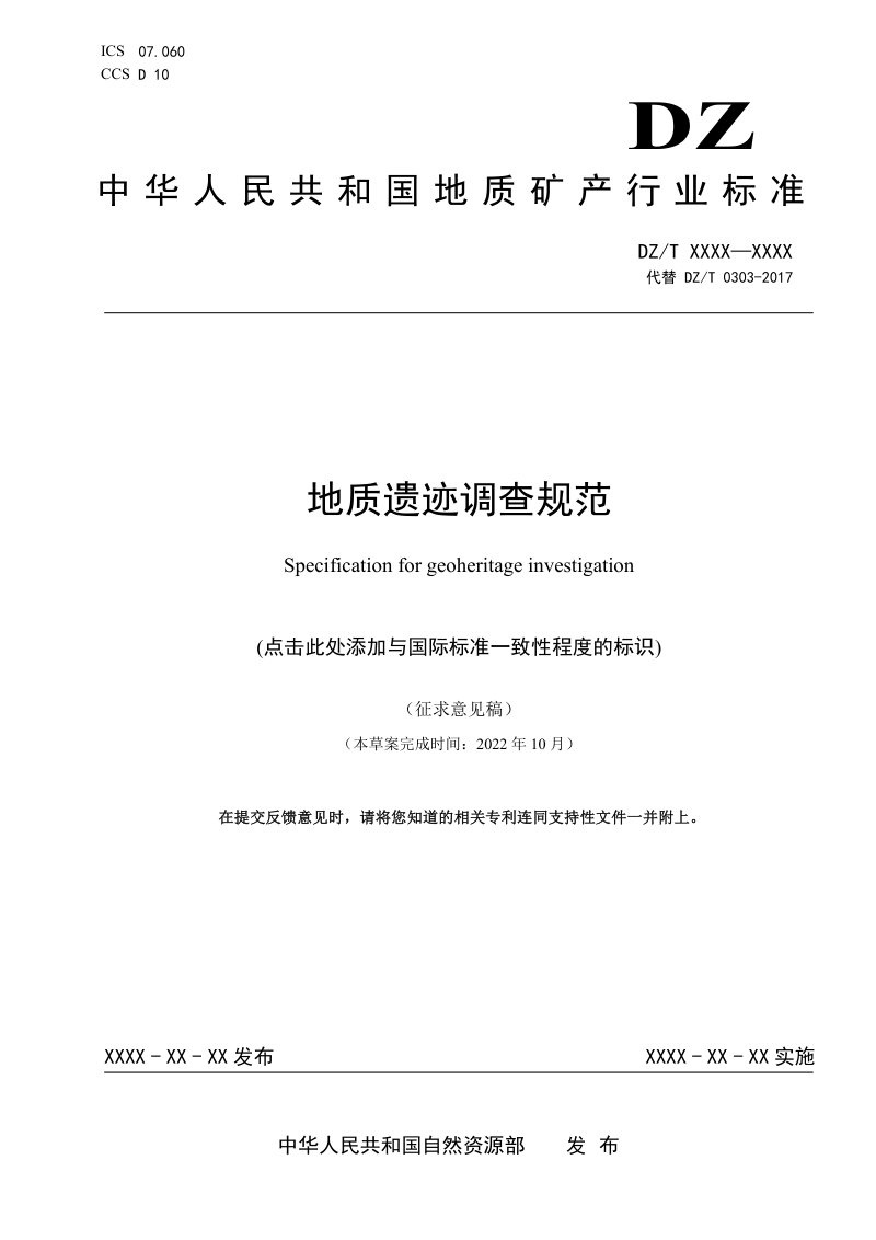 《地质遗迹调查规范 》(征求意见稿)第1页