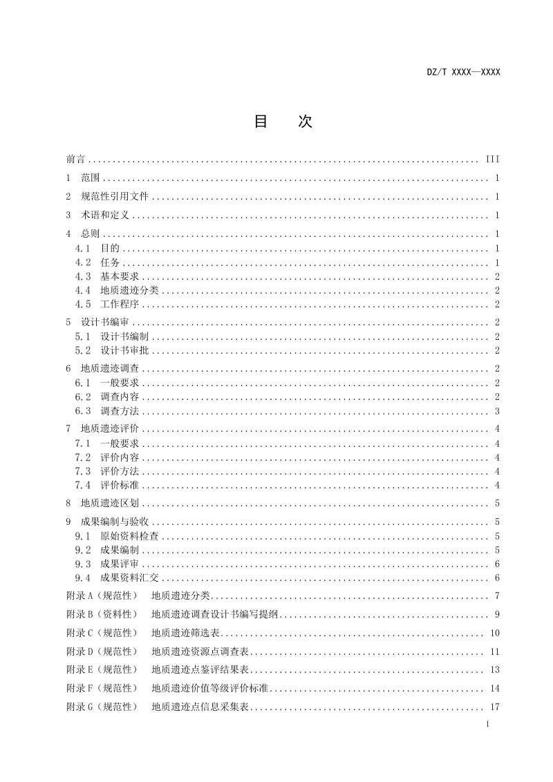 《地质遗迹调查规范 》(征求意见稿)第2页