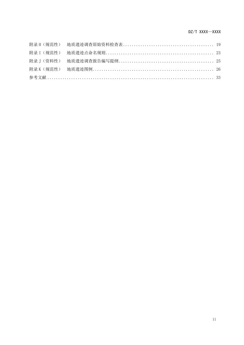 《地质遗迹调查规范 》(征求意见稿)第3页