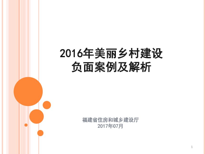 福建省2016年美丽乡村负面案例及解析第1页