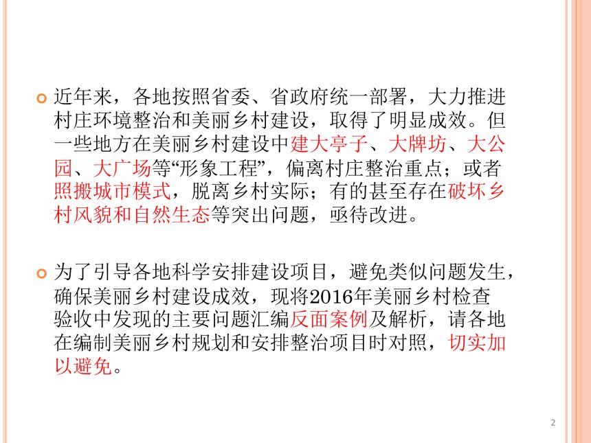 福建省2016年美丽乡村负面案例及解析第2页