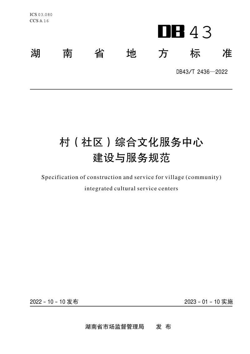 湖南省《村（社区）综合文化服务中心建设与服务规范》DB43/T 2436-2022第1页
