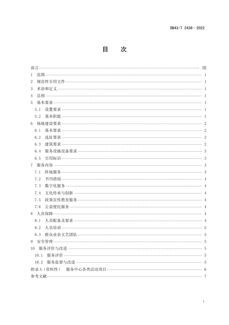 湖南省《村（社区）综合文化服务中心建设与服务规范》DB43/T 2436-2022第3页