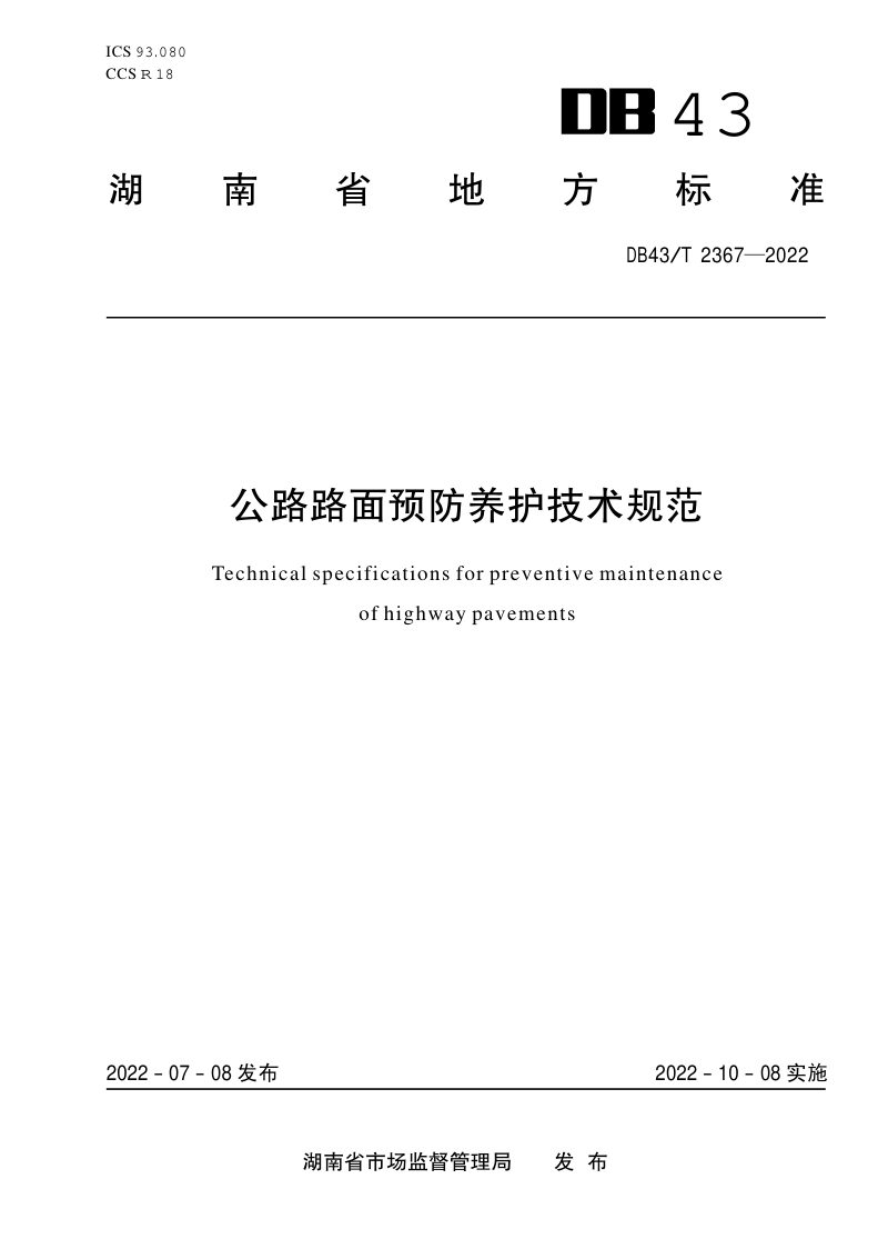 湖南省《公路路面预防养护技术规范》DB43/T 2367-2022第1页