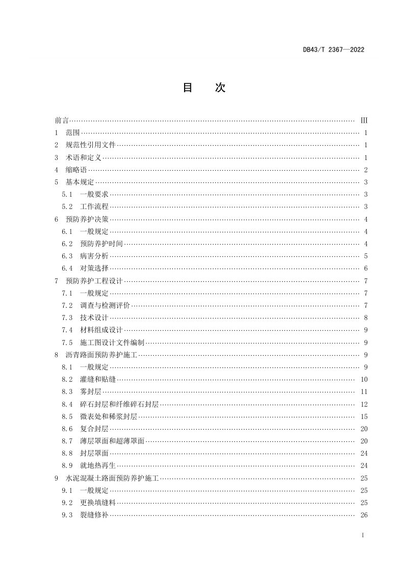 湖南省《公路路面预防养护技术规范》DB43/T 2367-2022第2页