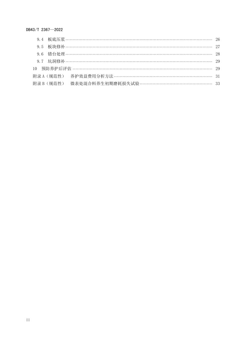 湖南省《公路路面预防养护技术规范》DB43/T 2367-2022第3页