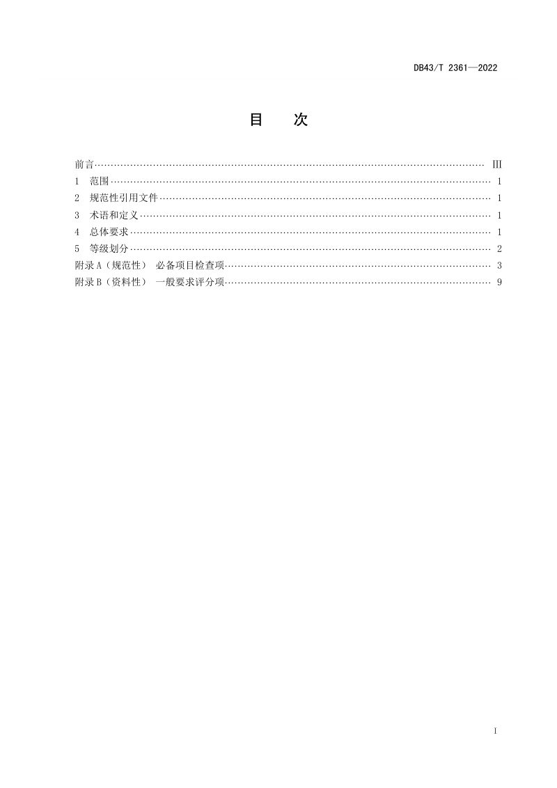 湖南省《旅游民宿等级划分与评定》DB43/T 2361-2022第3页