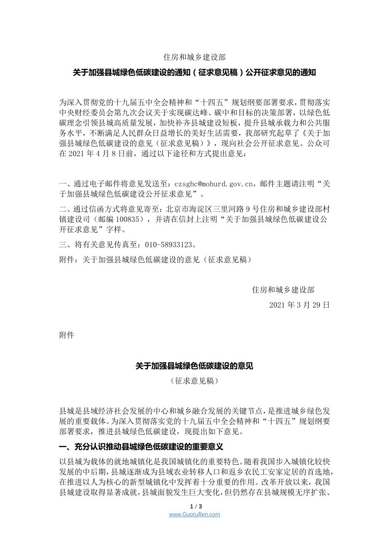 关于加强县城绿色低碳建设的通知（征求意见稿）第1页