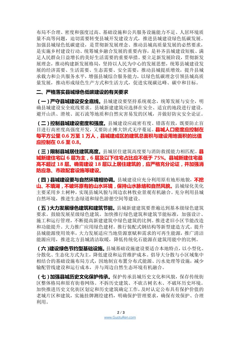 关于加强县城绿色低碳建设的通知（征求意见稿）第2页