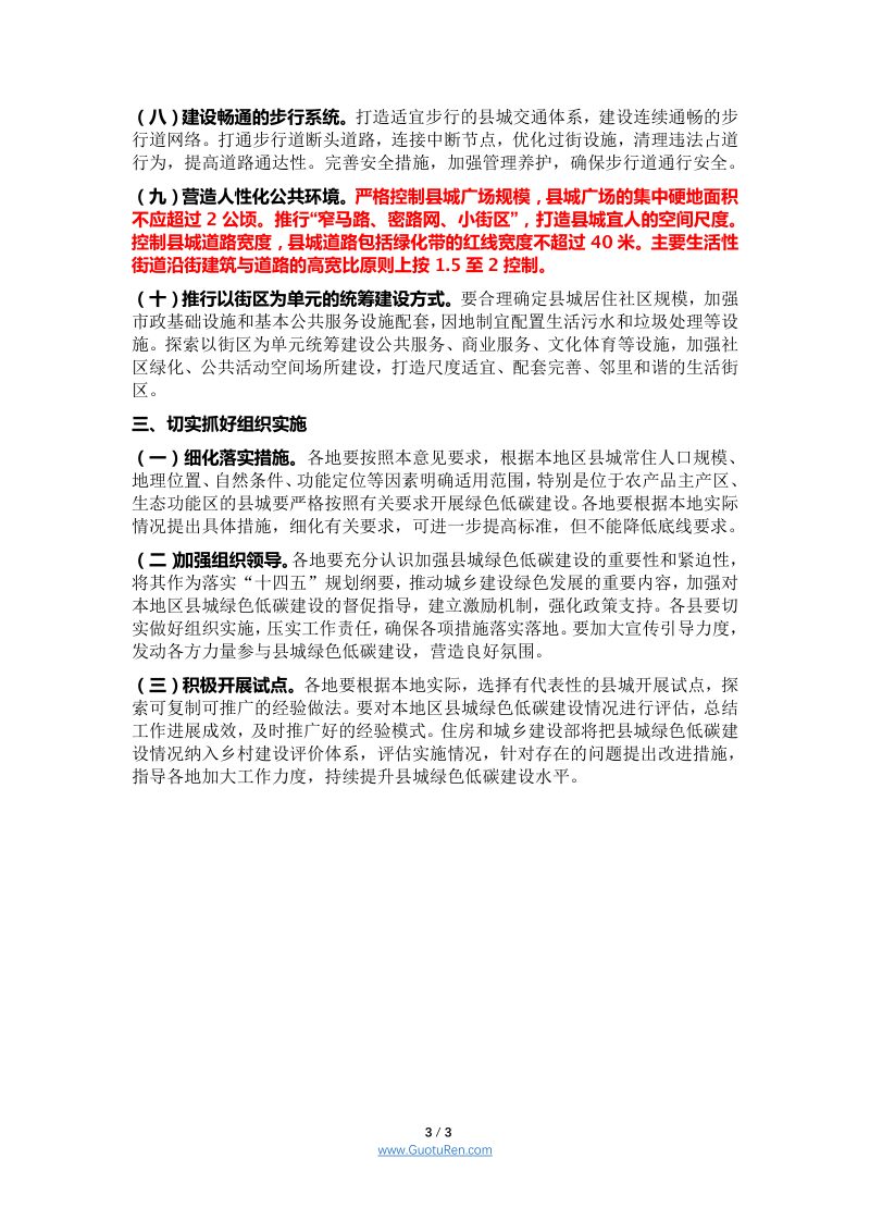 关于加强县城绿色低碳建设的通知（征求意见稿）第3页