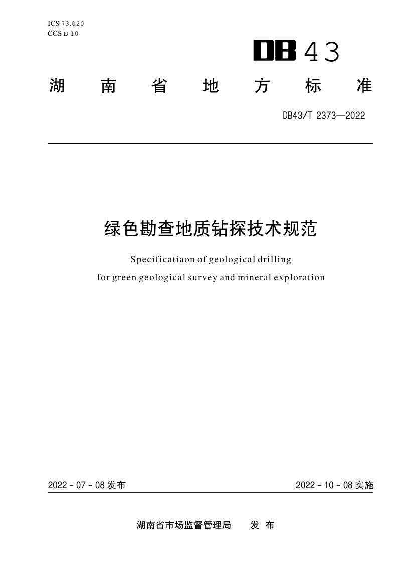 湖南省《绿色勘查地质钻探技术规范》DB43/T 2373-2022第1页