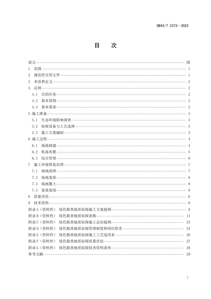 湖南省《绿色勘查地质钻探技术规范》DB43/T 2373-2022第3页