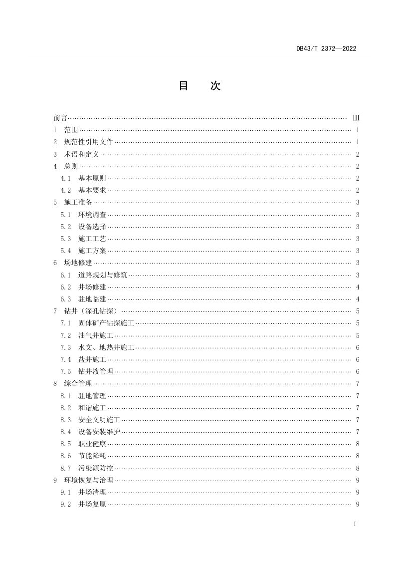 湖南省《绿色勘查钻井（深孔钻探）技术规范》DB43/T 2372-2022第3页