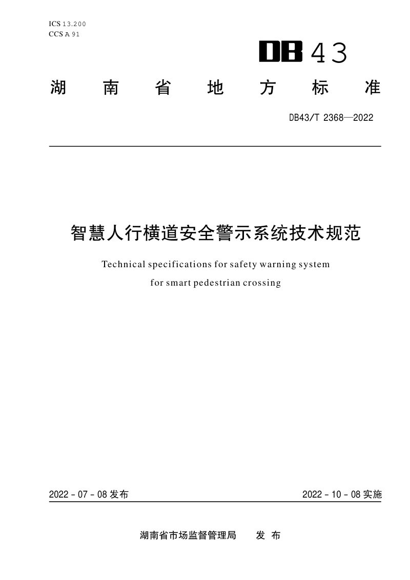 湖南省《智慧人行横道安全警示系统技术规范》DB43/T 2368-2022第1页