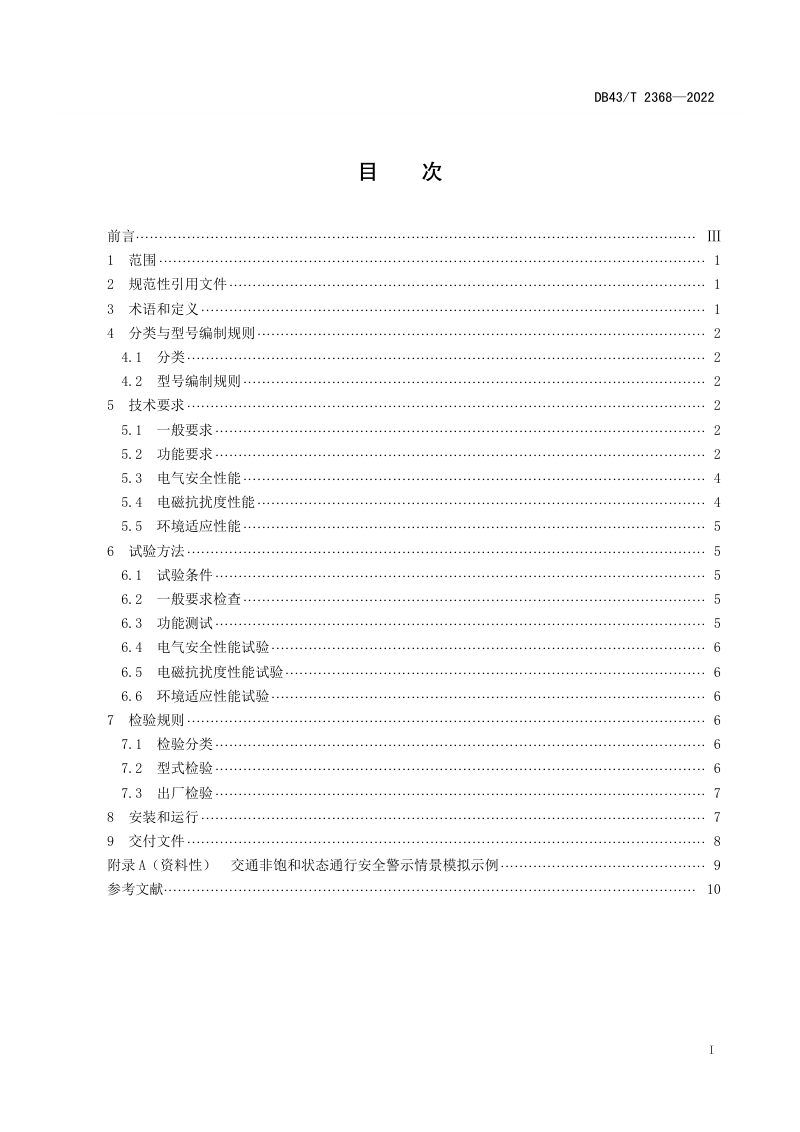 湖南省《智慧人行横道安全警示系统技术规范》DB43/T 2368-2022第3页