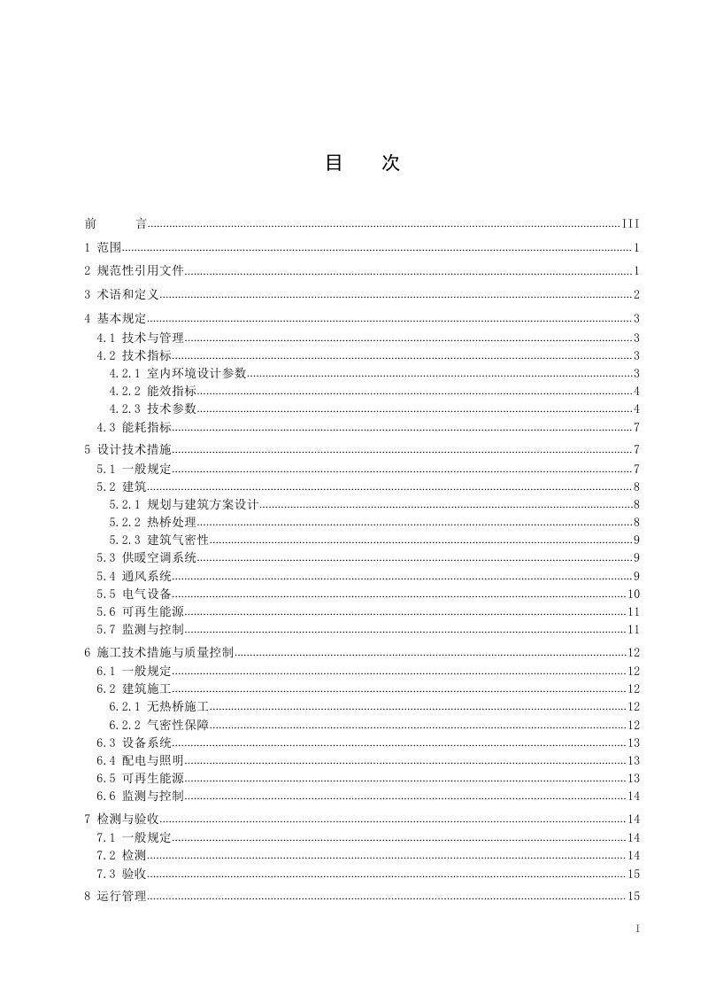 山东省《超低能耗公共建筑技术标准》DB37/T 5237-2022第3页