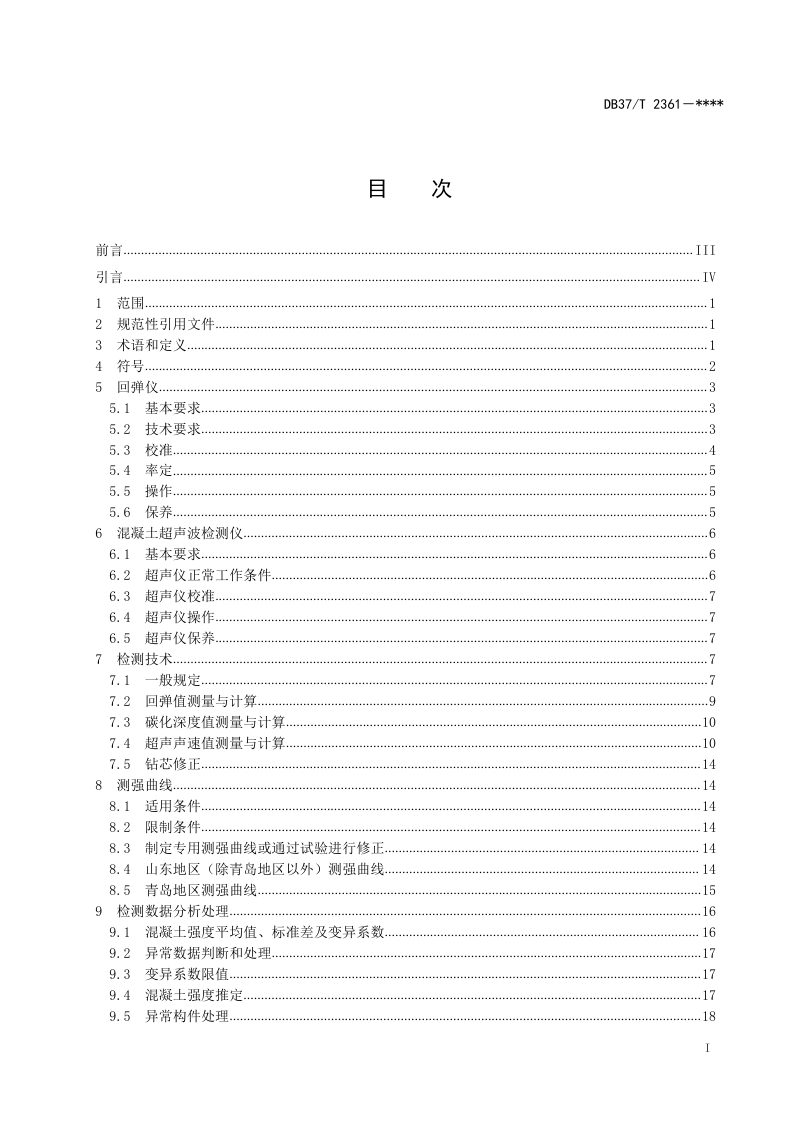 山东省《超声回弹综合法检测混凝土抗压强度技术规程》DB37/T 2361-2022第3页