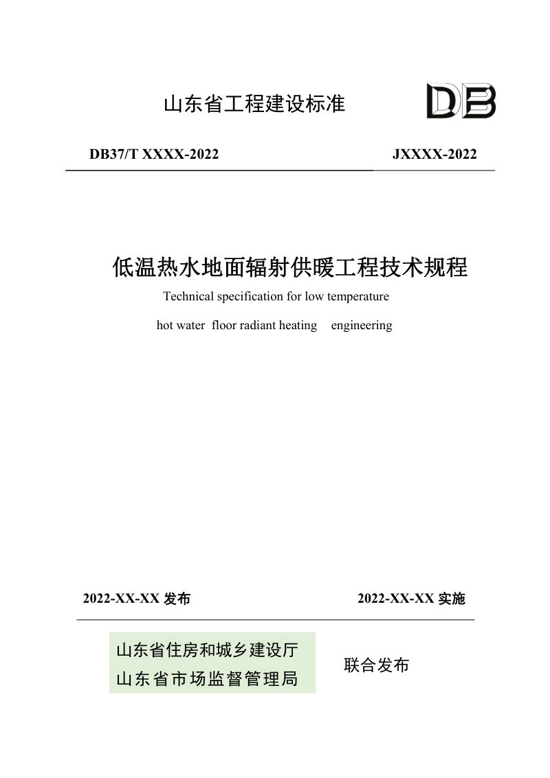 山东省《低温热水地面辐射供暖工程技术规程》DB37/T 5047-2022第1页