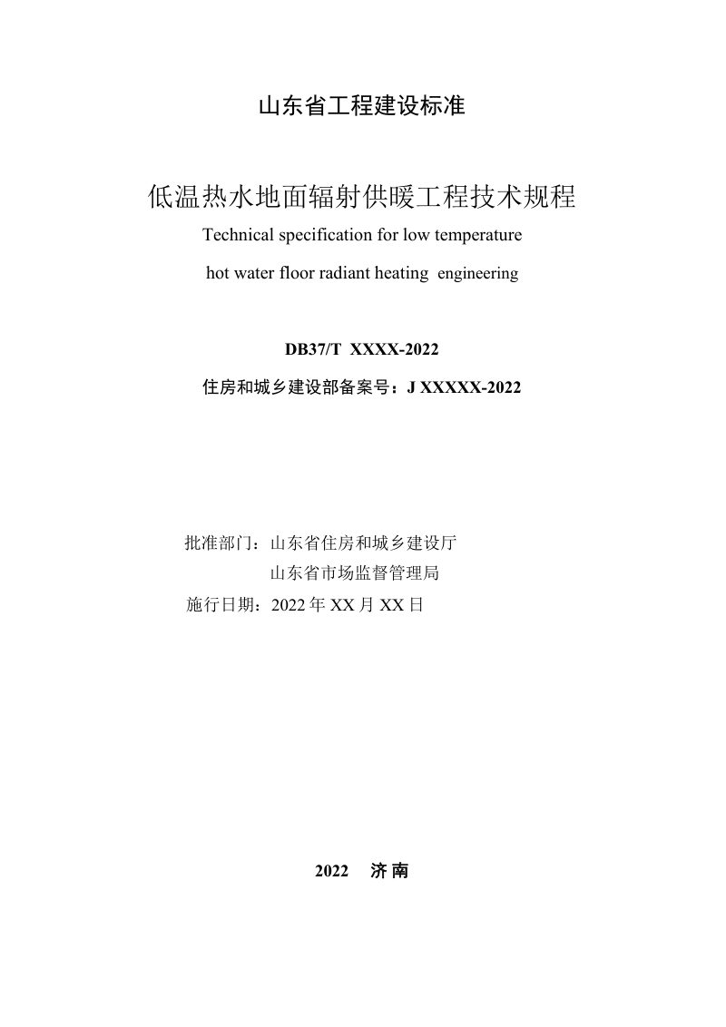 山东省《低温热水地面辐射供暖工程技术规程》DB37/T 5047-2022第2页