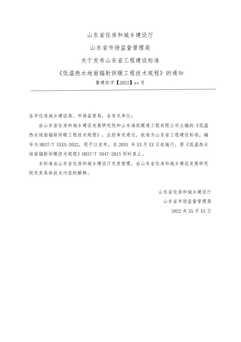 山东省《低温热水地面辐射供暖工程技术规程》DB37/T 5047-2022第3页