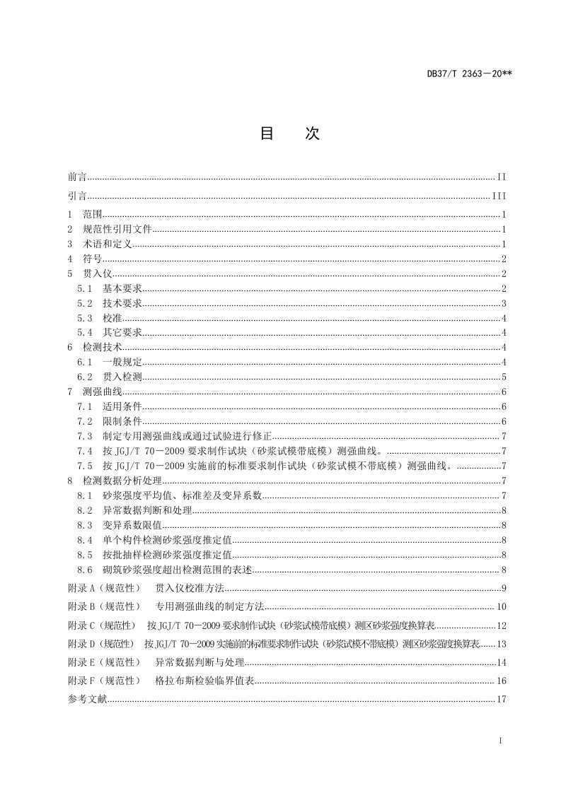山东省《贯入法检测砌筑砂浆抗压强度技术规程》DB37/T 2363-2022第3页