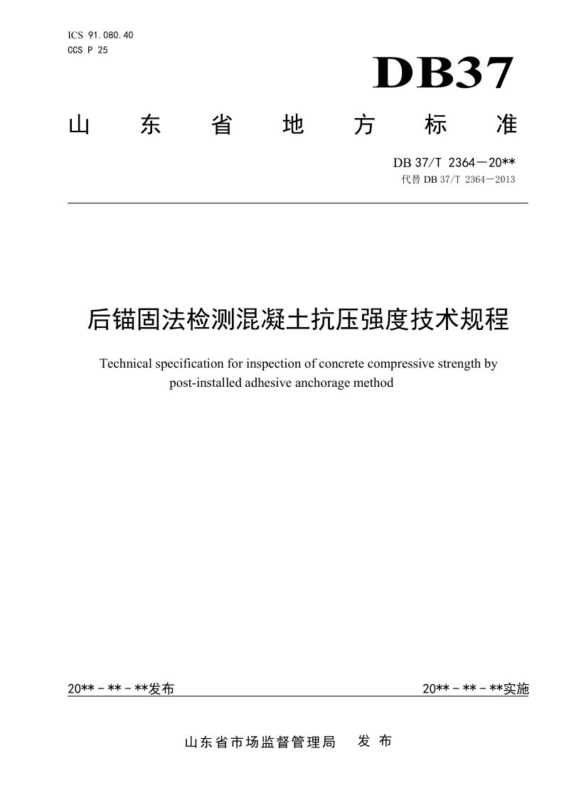 山东省《后锚固法检测混凝土抗压强度技术规程》DB37/T 2364-2022第1页