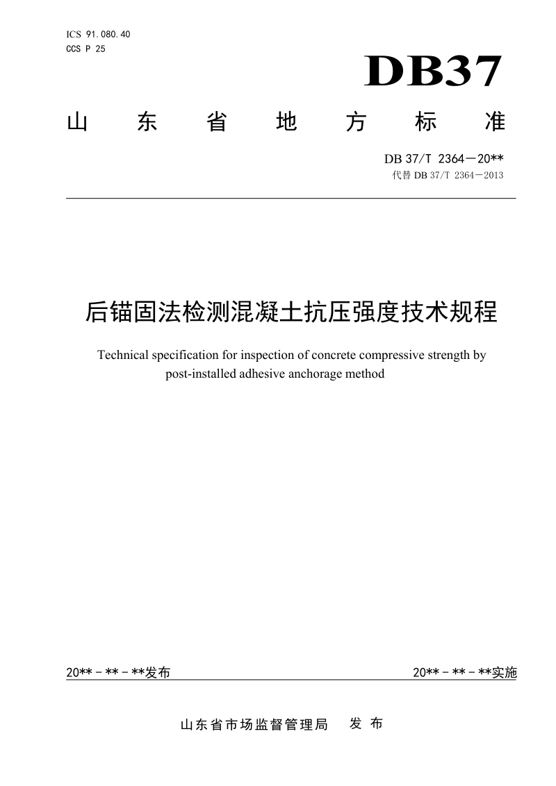 山东省《后锚固法检测混凝土抗压强度技术规程》DB37/T 2364-2022第1页