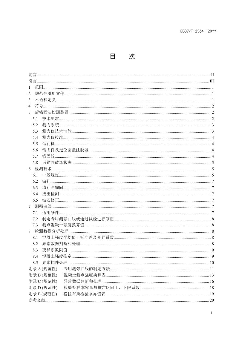 山东省《后锚固法检测混凝土抗压强度技术规程》DB37/T 2364-2022第3页